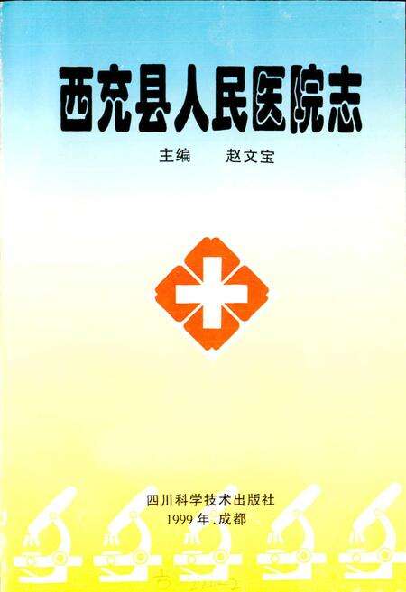 《西充县人民医院志》.pdf电子版_四川省志预览图1