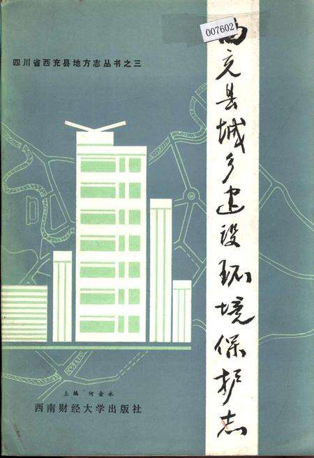 《西充县城乡建设环境保护志》.pdf电子版_四川省志缩略图