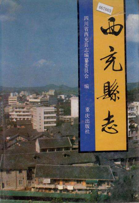 《西充县志》.pdf电子版_四川省志缩略图