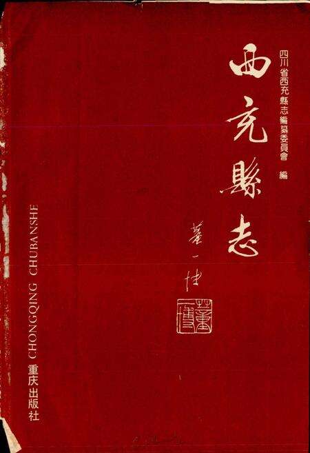 《西充县志》.pdf电子版_四川省志预览图1