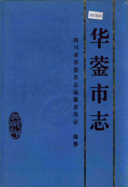 《华蓥市志》.pdf电子版_四川省志缩略图