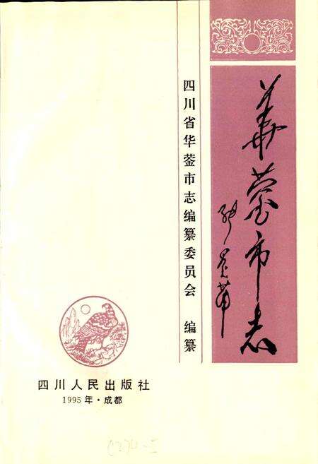 《华蓥市志》.pdf电子版_四川省志预览图1