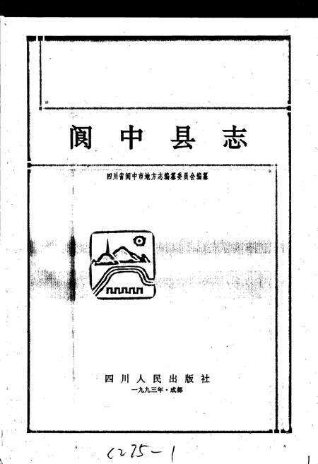 《阆中县志》.pdf电子版_四川省志预览图1