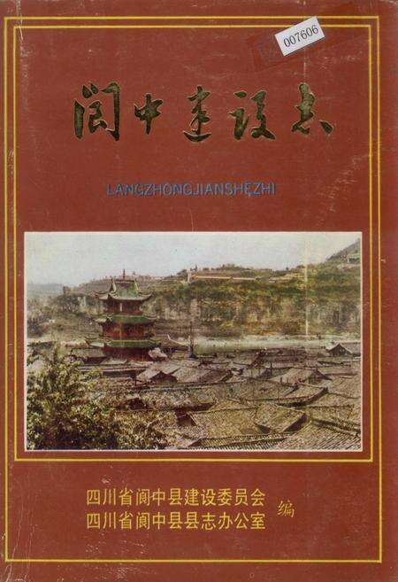 《阆中建设志》.pdf电子版_四川省志缩略图