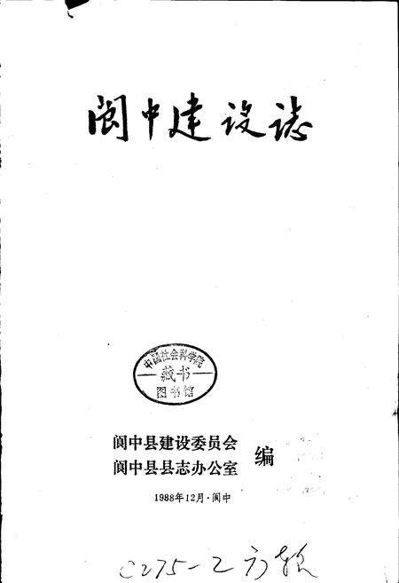 《阆中建设志》.pdf电子版_四川省志预览图1