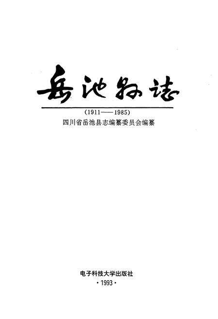 《岳池县志》.pdf电子版_四川省志预览图1