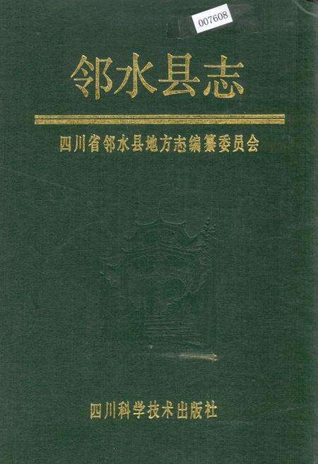 《邻水县志》.pdf电子版_四川省志缩略图