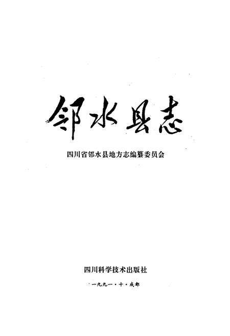 《邻水县志》.pdf电子版_四川省志预览图1