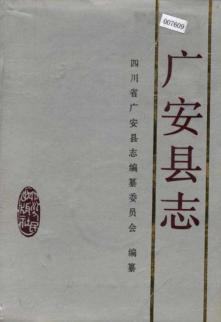 《广安县志》.pdf电子版_四川省志缩略图