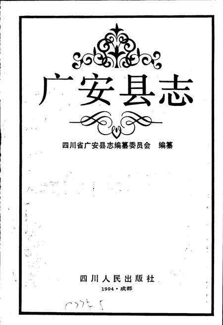 《广安县志》.pdf电子版_四川省志预览图1
