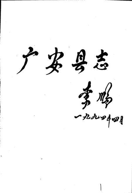 《广安县志》.pdf电子版_四川省志预览图2