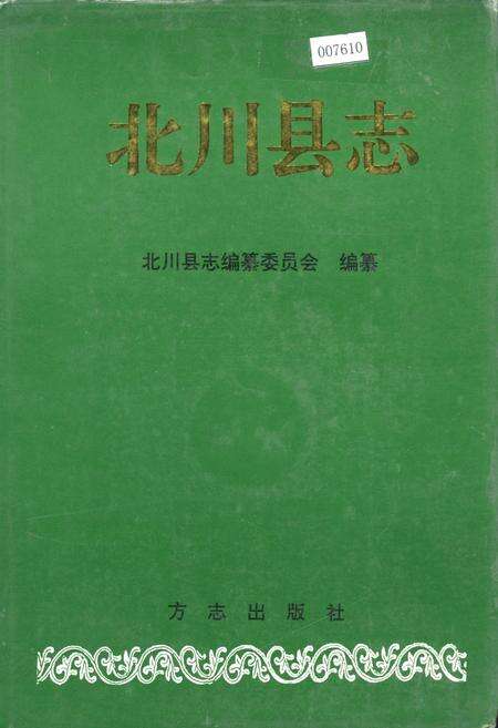 《北川县志》.pdf电子版_四川省志缩略图