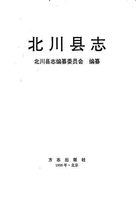 《北川县志》.pdf电子版_四川省志预览图1