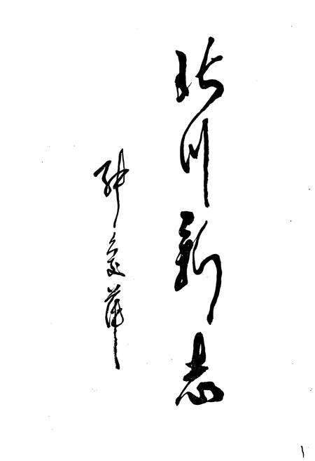《北川县志》.pdf电子版_四川省志预览图2