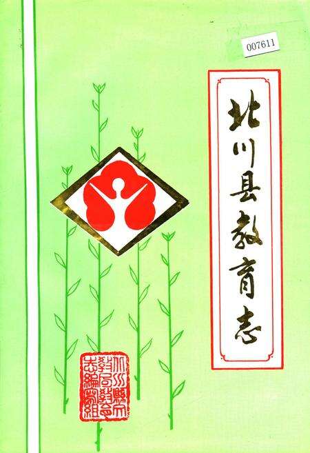 《北川县教育志》.pdf电子版_四川省志缩略图