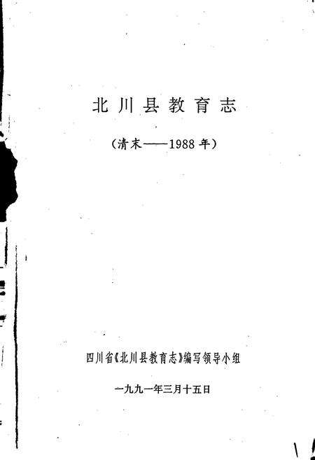 《北川县教育志》.pdf电子版_四川省志预览图1