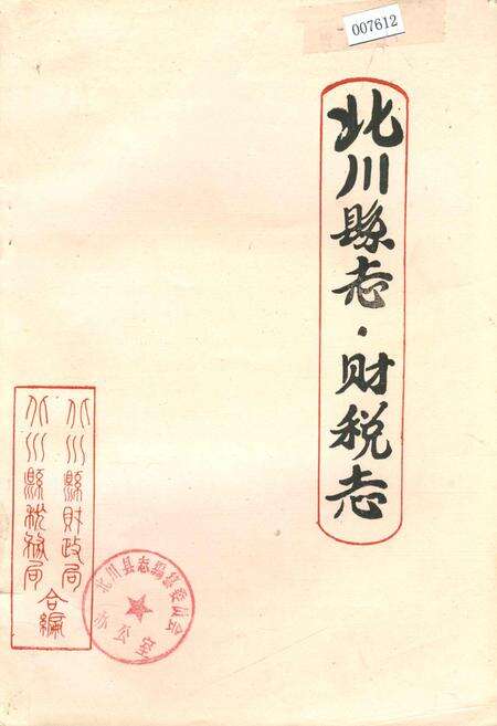 《北川县志 财税志》.pdf电子版_四川省志缩略图