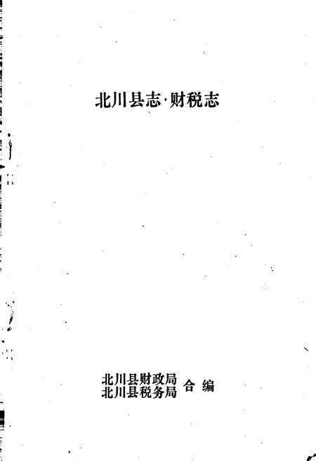 《北川县志 财税志》.pdf电子版_四川省志预览图1