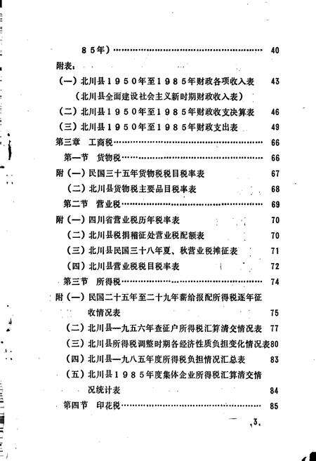 《北川县志 财税志》.pdf电子版_四川省志预览图4
