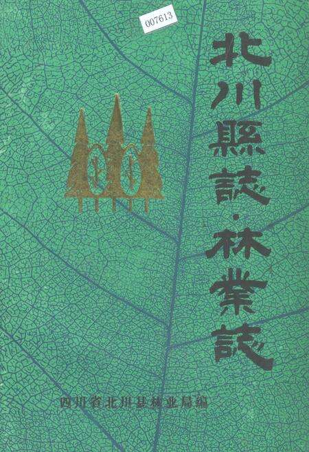 《北川县志 林业志》.pdf电子版_四川省志缩略图