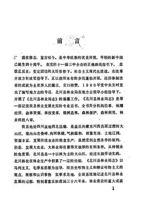 《北川县志 林业志》.pdf电子版_四川省志预览图1