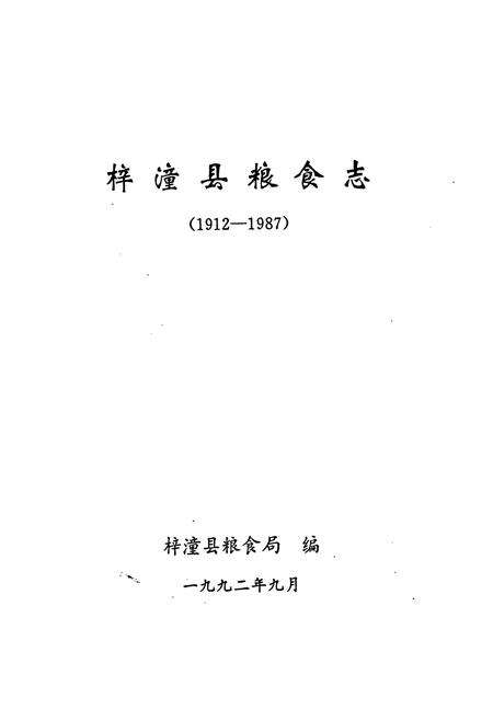 《梓潼县粮食志》.pdf电子版_四川省志预览图1