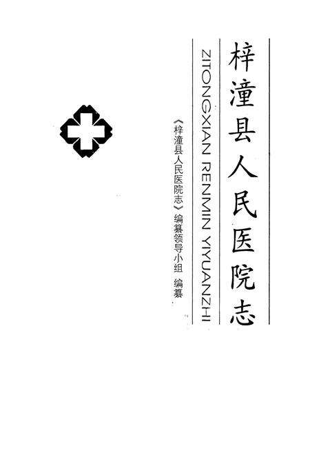 《梓潼县人民医院志》.pdf电子版_四川省志预览图1