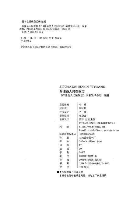 《梓潼县人民医院志》.pdf电子版_四川省志预览图2