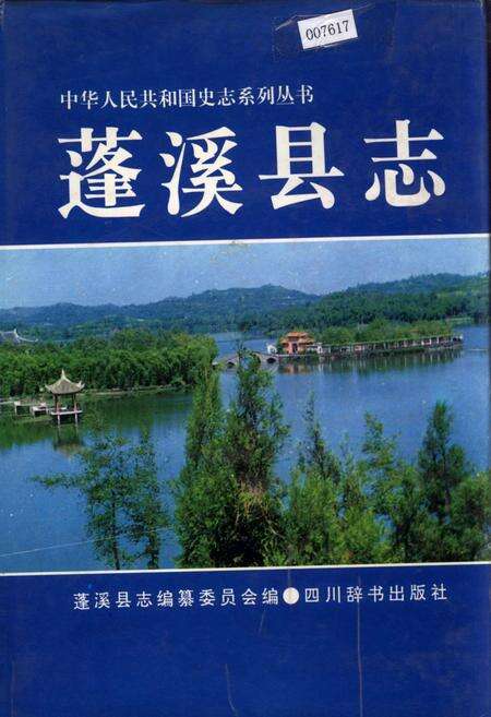 《蓬溪县志》.pdf电子版_四川省志缩略图