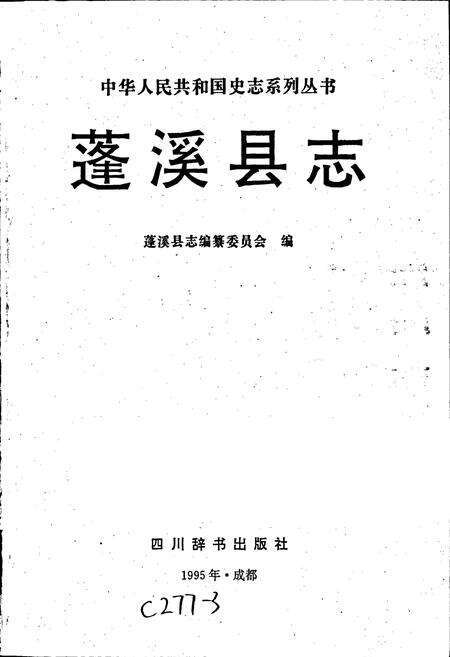 《蓬溪县志》.pdf电子版_四川省志预览图1