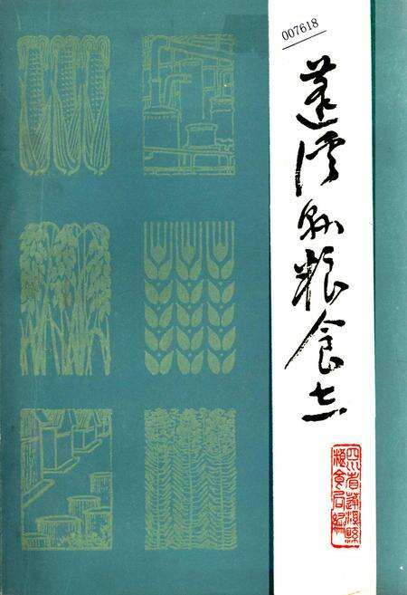《蓬溪县粮食志》.pdf电子版_四川省志缩略图