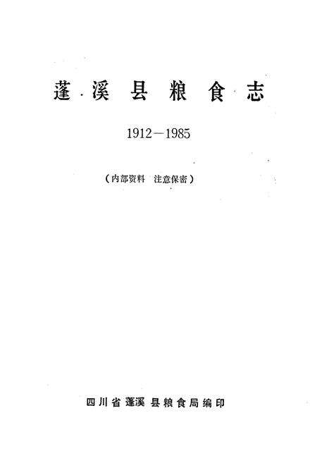 《蓬溪县粮食志》.pdf电子版_四川省志预览图1