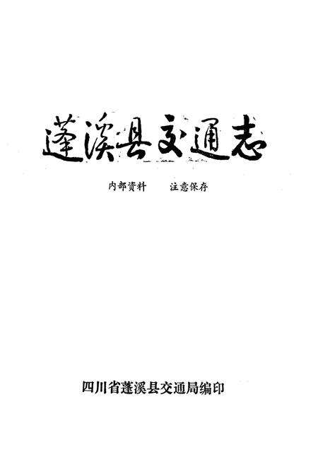 《蓬溪县交通志》.pdf电子版_四川省志预览图2