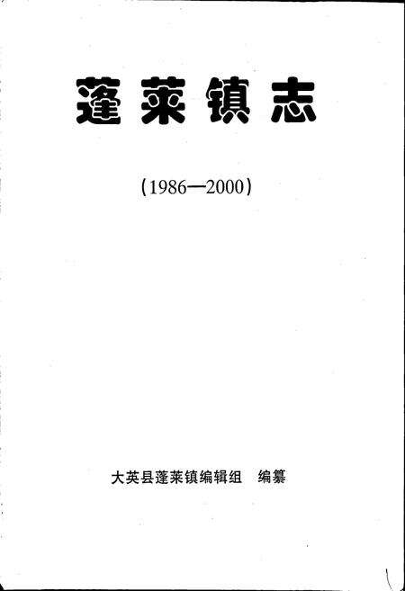 《蓬莱镇志》.pdf电子版_四川省志预览图1