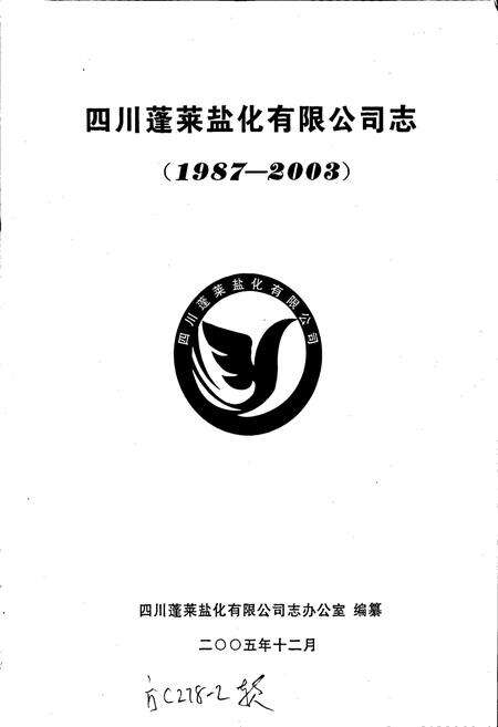 《四川蓬莱盐化有限公司志》.pdf电子版_四川省志预览图1