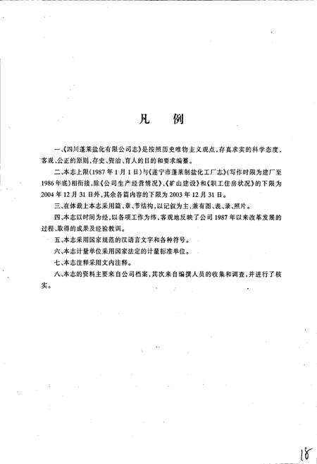 《四川蓬莱盐化有限公司志》.pdf电子版_四川省志预览图4