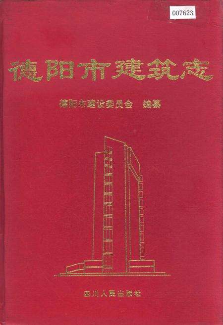 《德阳市建筑志》.pdf电子版_四川省志缩略图