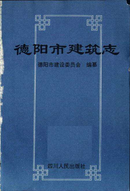 《德阳市建筑志》.pdf电子版_四川省志预览图1