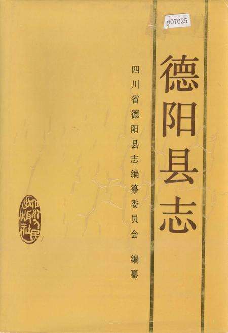 《德阳县志》.pdf电子版_四川省志缩略图