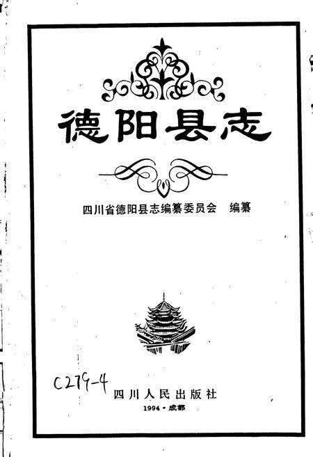 《德阳县志》.pdf电子版_四川省志预览图1