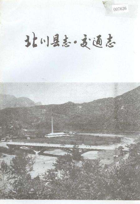 《北川县志 交通志》.pdf电子版_四川省志缩略图