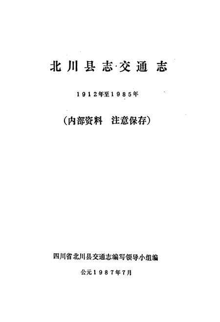 《北川县志 交通志》.pdf电子版_四川省志预览图1