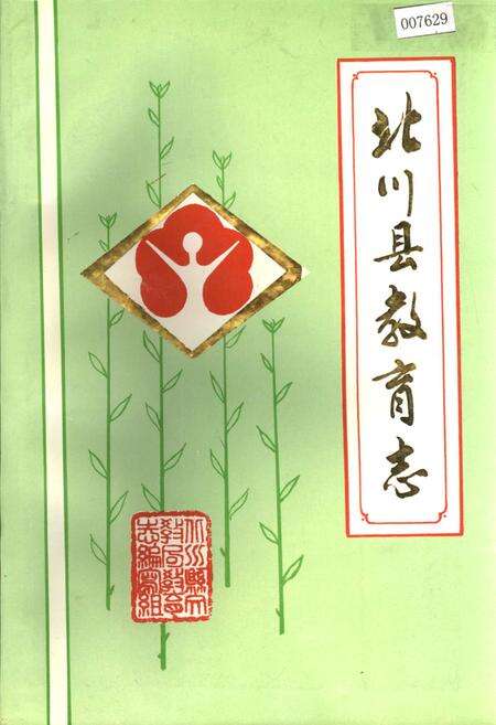 《北川县教育志》.pdf电子版_四川省志缩略图