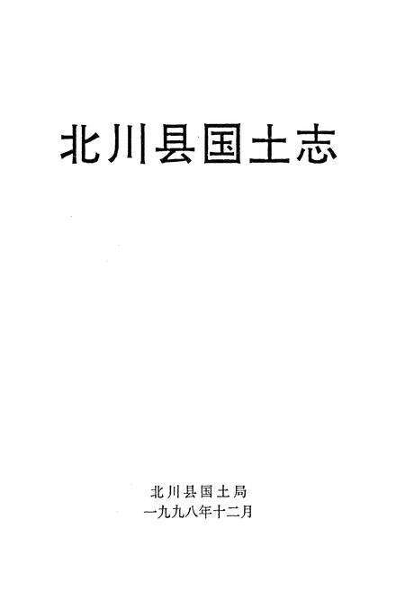 《北川县国土志》.pdf电子版_四川省志预览图1
