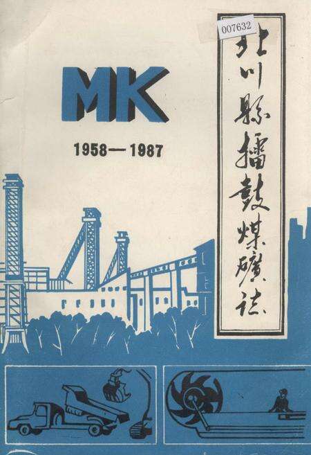 《北川县擂鼓煤矿志》.pdf电子版_四川省志缩略图