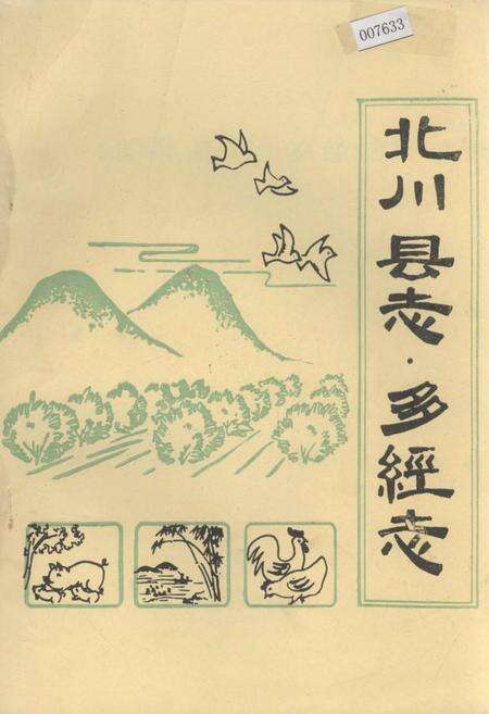 《北川县志 多经志》.pdf电子版_四川省志缩略图