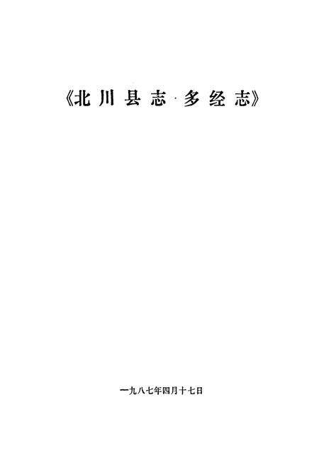 《北川县志 多经志》.pdf电子版_四川省志预览图1