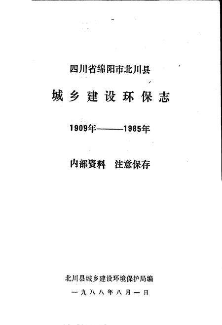 《四川省北川县城乡建设环保志》.pdf电子版_四川省志预览图1