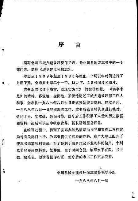 《四川省北川县城乡建设环保志》.pdf电子版_四川省志预览图2