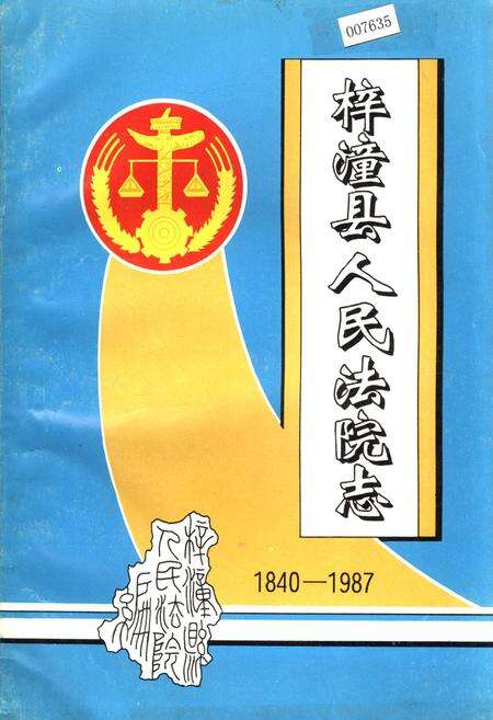 《梓潼县人民法院志》.pdf电子版_四川省志缩略图